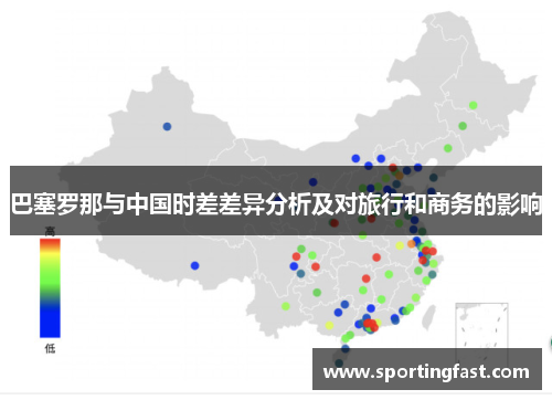 巴塞罗那与中国时差差异分析及对旅行和商务的影响